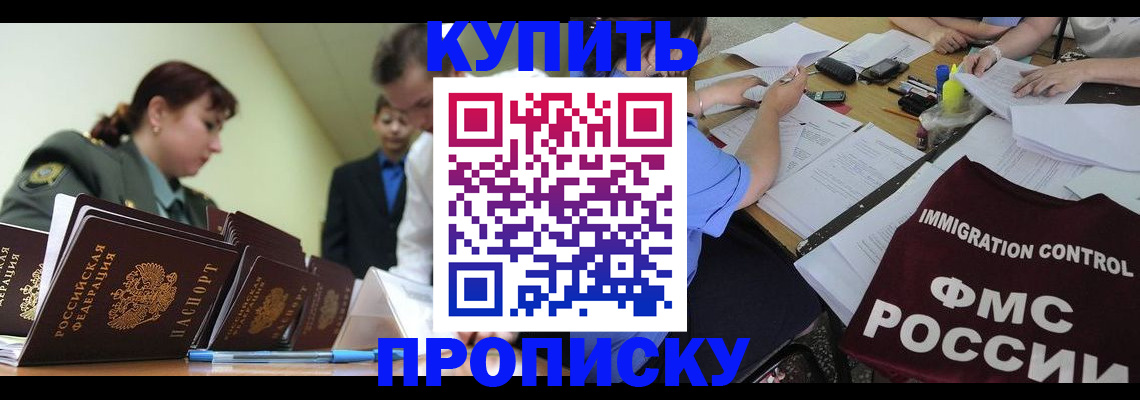 купить прописку в Лесосибирске